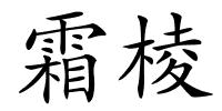 霜棱的解释