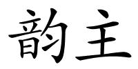 韵主的解释