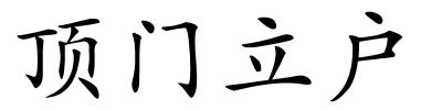 顶门立户的解释