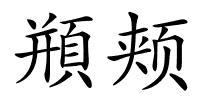 頩颊的解释