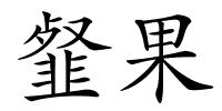 韰果的解释