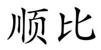 顺比的解释