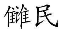 雠民的解释