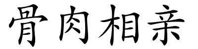 骨肉相亲的解释