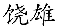 饶雄的解释