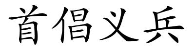 首倡义兵的解释