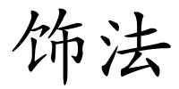 饰法的解释