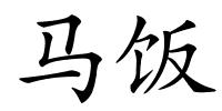 马饭的解释