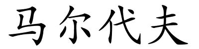 马尔代夫的解释