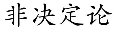 非决定论的解释