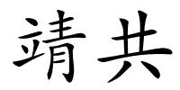 靖共的解释