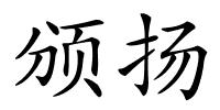 颁扬的解释