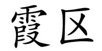 霞区的解释