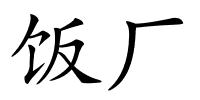 饭厂的解释