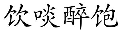 饮啖醉饱的解释