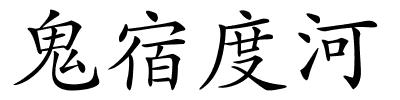 鬼宿度河的解释