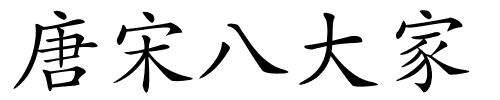 唐宋八大家的解释