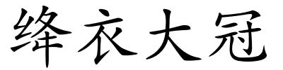 绛衣大冠的解释