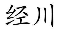 经川的解释