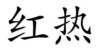 红热的解释