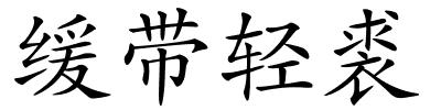 缓带轻裘的解释