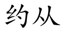 约从的解释