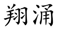 翔涌的解释