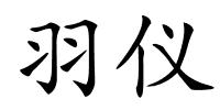 羽仪的解释