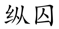 纵囚的解释