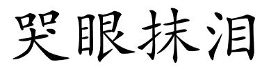 哭眼抹泪的解释