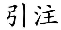 引注的解释