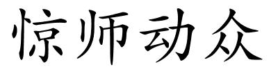 惊师动众的解释