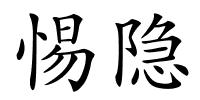 惕隐的解释