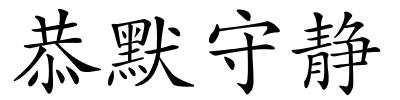 恭默守静的解释