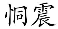 恫震的解释