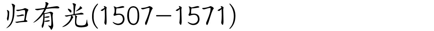 归有光(1507-1571)的解释