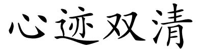 心迹双清的解释