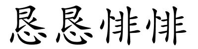 恳恳悱悱的解释