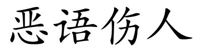 恶语伤人的解释