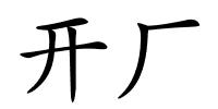 开厂的解释