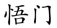 悟门的解释