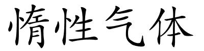 惰性气体的解释