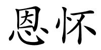 恩怀的解释