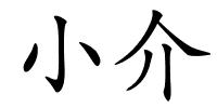 小介的解释