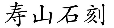 寿山石刻的解释