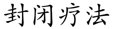 封闭疗法的解释