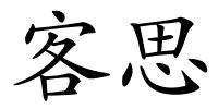 客思的解释