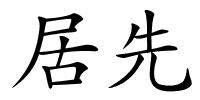 居先的解释