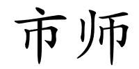 市师的解释