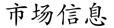 市场信息的解释